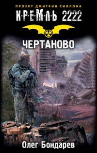 Чертаново - Олег Бондарев - Читать книги онлайн | Слушать аудиокниги онлайн | Электронная библиотека books-lib.com