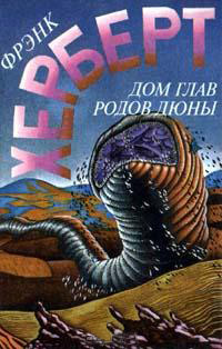 Дом глав родов Дюны - Фрэнк Герберт - Читать книги онлайн | Слушать аудиокниги онлайн | Электронная библиотека books-lib.com