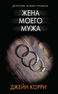 Жена моего мужа - Джейн Корри - Читать книги онлайн | Слушать аудиокниги онлайн | Электронная библиотека books-lib.com