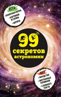 99 секретов астрономии - Наталья Сердцева - Читать книги онлайн | Слушать аудиокниги онлайн | Электронная библиотека books-lib.com