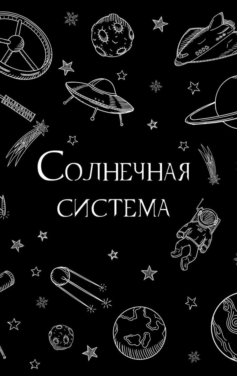 99 секретов астрономии 99 секретов астрономии