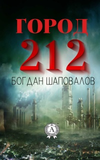 Город 212 - Богдан Шаповалов - Читать книги онлайн | Слушать аудиокниги онлайн | Электронная библиотека books-lib.com