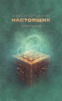Настоящик. Сборник рассказов - Александр Бачило - Читать книги онлайн | Слушать аудиокниги онлайн | Электронная библиотека books-lib.com