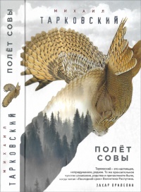 Полет совы - Михаил Тарковский - Читать книги онлайн | Слушать аудиокниги онлайн | Электронная библиотека books-lib.com