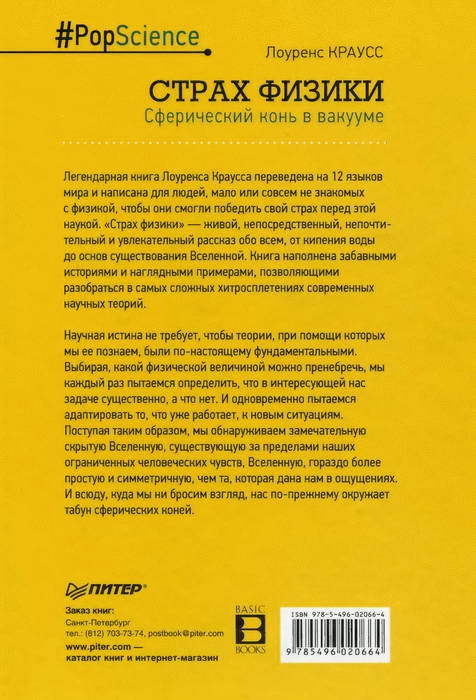 Страх физики. Сферический конь в вакууме Страх физики. Сферический конь в вакууме