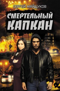Смертельный капкан - Сергей Майдуков - Читать книги онлайн | Слушать аудиокниги онлайн | Электронная библиотека books-lib.com