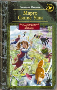 Марго Синие Уши - Светлана Лаврова - Читать книги онлайн | Слушать аудиокниги онлайн | Электронная библиотека books-lib.com