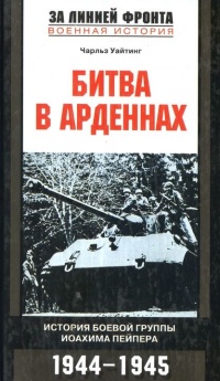 Битва в Арденнах. История боевой группы Иоахима Пейпера - Чарльз Уайтинг - Читать книги онлайн | Слушать аудиокниги онлайн | Электронная библиотека books-lib.com
