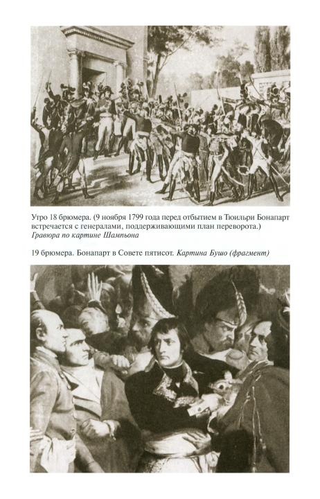 Наполеон, или Миф о "спасителе" Наполеон, или Миф о "спасителе"