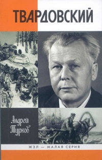 Твардовский - Андрей Турков - Читать книги онлайн | Слушать аудиокниги онлайн | Электронная библиотека books-lib.com