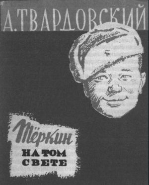 Твардовский Твардовский