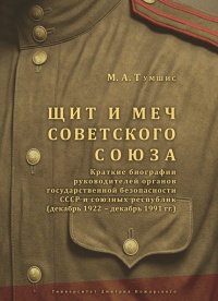 Щит и меч Советского Союза - Михаил Тумшис - Читать книги онлайн | Слушать аудиокниги онлайн | Электронная библиотека books-lib.com
