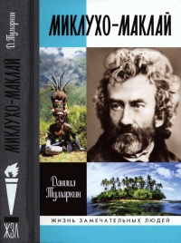 Миклухо-Маклай. Две жизни &quot;белого папуаса&quot; - Даниил Тумаркин - Читать книги онлайн | Слушать аудиокниги онлайн | Электронная библиотека books-lib.com