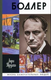 Бодлер - Анри Труайя - Читать книги онлайн | Слушать аудиокниги онлайн | Электронная библиотека books-lib.com