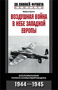 Воздушная война в небе Западной Европы - Майлз Трипп - Читать книги онлайн | Слушать аудиокниги онлайн | Электронная библиотека books-lib.com