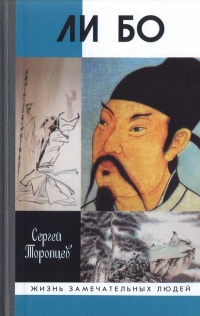 Ли Бо - Сергей Торопцев - Читать книги онлайн | Слушать аудиокниги онлайн | Электронная библиотека books-lib.com