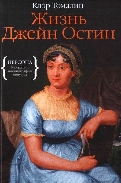 Жизнь Джейн Остин Жизнь Джейн Остин