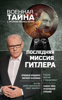 Последняя миссия Гитлера - Игорь Прокопенко - Читать книги онлайн | Слушать аудиокниги онлайн | Электронная библиотека books-lib.com