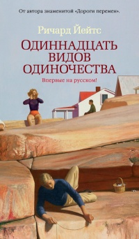 Одиннадцать видов одиночества - Ричард Йейтс - Читать книги онлайн | Слушать аудиокниги онлайн | Электронная библиотека books-lib.com
