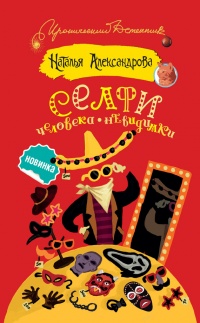 Селфи человека-невидимки - Наталья Александрова - Читать книги онлайн | Слушать аудиокниги онлайн | Электронная библиотека books-lib.com