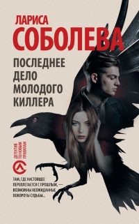Последнее дело молодого киллера - Лариса Соболева - Читать книги онлайн | Слушать аудиокниги онлайн | Электронная библиотека books-lib.com
