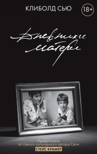 Дневники матери - Сью Клиболд - Читать книги онлайн | Слушать аудиокниги онлайн | Электронная библиотека books-lib.com
