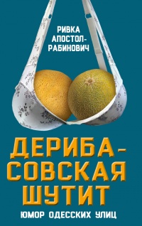 Дерибасовская шутит. Юмор одесских улиц - Ривка Апостол-Рабинович - Читать книги онлайн | Слушать аудиокниги онлайн | Электронная библиотека books-lib.com