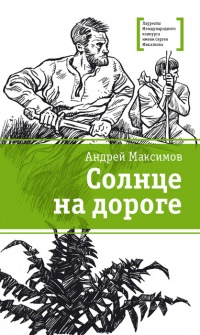 Солнце на дороге - Андрей Максимов - Читать книги онлайн | Слушать аудиокниги онлайн | Электронная библиотека books-lib.com