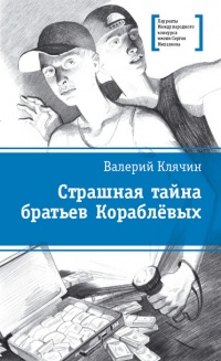 Страшная тайна братьев Кораблевых - Валерий Клячин - Читать книги онлайн | Слушать аудиокниги онлайн | Электронная библиотека books-lib.com