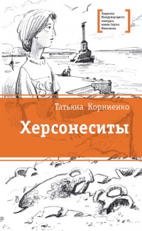 Херсонеситы - Татьяна Корниенко - Читать книги онлайн | Слушать аудиокниги онлайн | Электронная библиотека books-lib.com