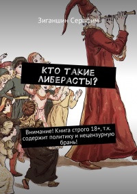 Кто такие либерасты? Серия «Политические воины» - Серафим Зиганшин - Читать книги онлайн | Слушать аудиокниги онлайн | Электронная библиотека books-lib.com