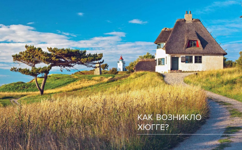 Хюгге. Датское искусство счастья Хюгге. Датское искусство счастья