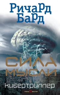 Сила мысли - Ричард Бард - Читать книги онлайн | Слушать аудиокниги онлайн | Электронная библиотека books-lib.com