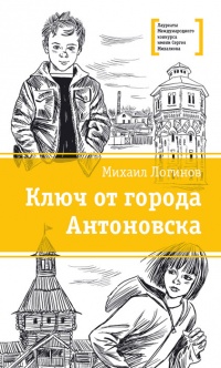 Ключ от города Антоновска - Михаил Логинов - Читать книги онлайн | Слушать аудиокниги онлайн | Электронная библиотека books-lib.com