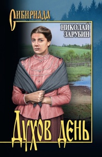 Духов день - Николай Зарубин - Читать книги онлайн | Слушать аудиокниги онлайн | Электронная библиотека books-lib.com