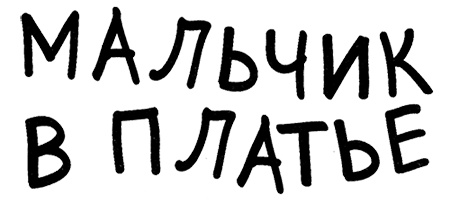 Мальчик в платье Мальчик в платье