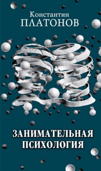 Занимательная психология - Константин Платонов - Читать книги онлайн | Слушать аудиокниги онлайн | Электронная библиотека books-lib.com