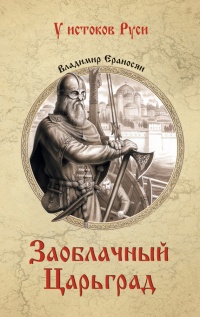 Заоблачный Царьград - Владимир Ераносян - Читать книги онлайн | Слушать аудиокниги онлайн | Электронная библиотека books-lib.com