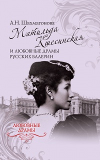 Матильда Кшесинская и любовные драмы русских балерин - Александра Шахмагонова - Читать книги онлайн | Слушать аудиокниги онлайн | Электронная библиотека books-lib.com