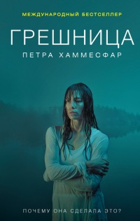 Грешница - Петра Хаммесфар - Читать книги онлайн | Слушать аудиокниги онлайн | Электронная библиотека books-lib.com