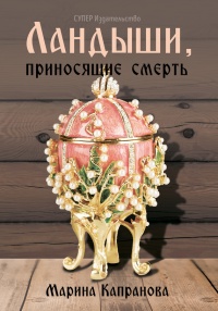 Ландыши, приносящие смерть - Марина Капранова - Читать книги онлайн | Слушать аудиокниги онлайн | Электронная библиотека books-lib.com