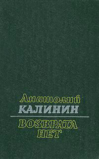 Возврата нет - Анатолий Калинин - Читать книги онлайн | Слушать аудиокниги онлайн | Электронная библиотека books-lib.com