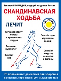 Скандинавская ходьба лечит - Геннадий Кибардин - Читать книги онлайн | Слушать аудиокниги онлайн | Электронная библиотека books-lib.com