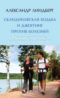 Скандинавская ходьба и джоггинг против болезней. Практический курс естественного движения - Александр Линдберг - Читать книги онлайн | Слушать аудиокниги онлайн | Электронная библиотека books-lib.com