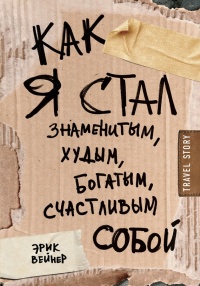 Как я стал знаменитым, худым, богатым, счастливым собой - Эрик Вейнер - Читать книги онлайн | Слушать аудиокниги онлайн | Электронная библиотека books-lib.com