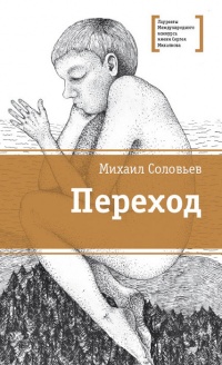 Переход - Михаил Соловьев - Читать книги онлайн | Слушать аудиокниги онлайн | Электронная библиотека books-lib.com