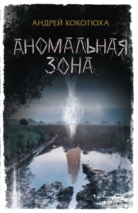 Аномальная зона - Андрей Кокотюха - Читать книги онлайн | Слушать аудиокниги онлайн | Электронная библиотека books-lib.com