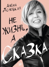 Не жизнь, а сказка - Алена Долецкая - Читать книги онлайн | Слушать аудиокниги онлайн | Электронная библиотека books-lib.com
