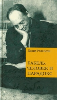 Бабель. Человек и парадокс - Давид Розенсон - Читать книги онлайн | Слушать аудиокниги онлайн | Электронная библиотека books-lib.com