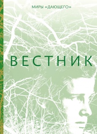 Вестник - Лоис Лоури - Читать книги онлайн | Слушать аудиокниги онлайн | Электронная библиотека books-lib.com
